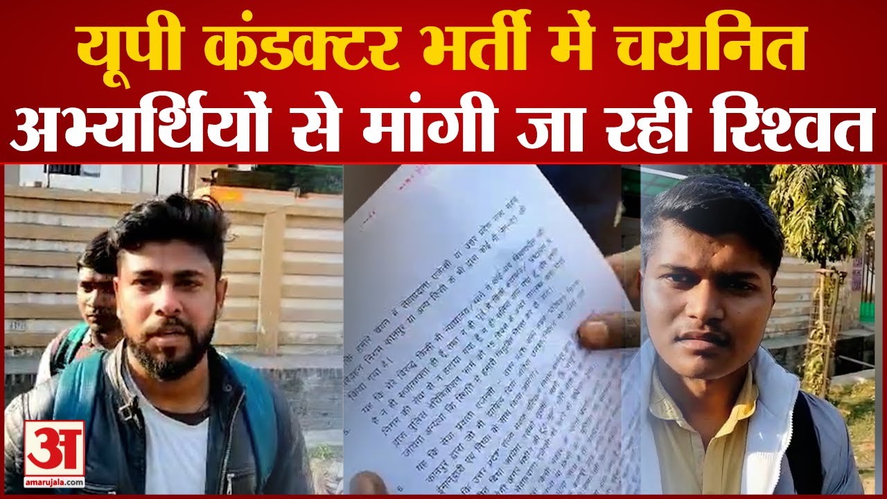 Prayagraj News: UP Roadways कंडक्टर भर्ती में चयनित अभ्य​र्थियों से मांगी जा रही रिश्वत |