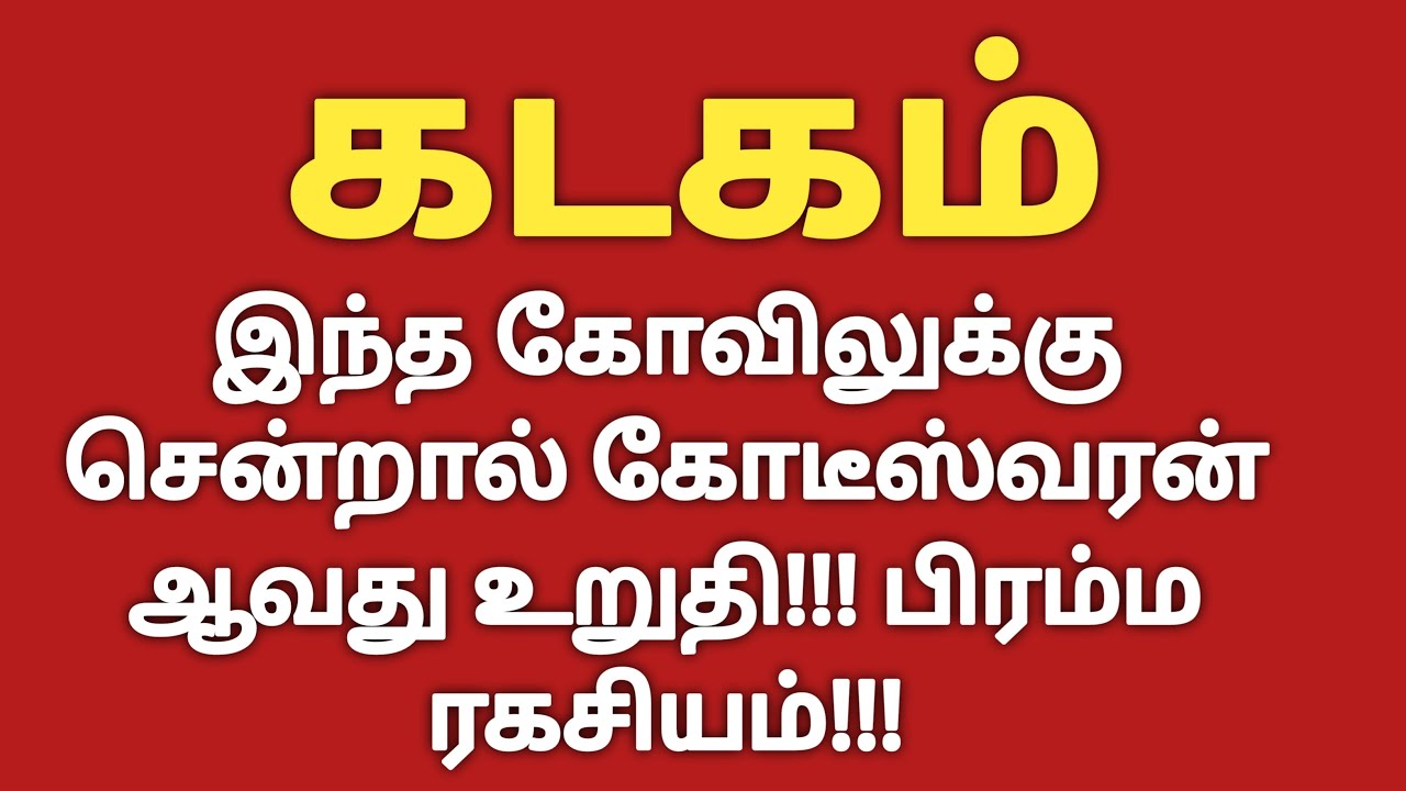 கடகம் - இந்த கோவிலுக்கு சென்றால் நீங்கள் கோடீஸ்வரன் ஆவது உறுதி | Aanmeega Thagavalgal in Tamil