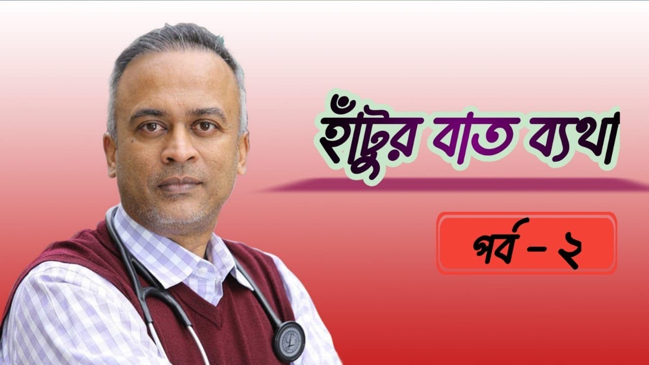 হাঁটুর বাত ২:  চিকিৎসা ও প্রতিরোধ