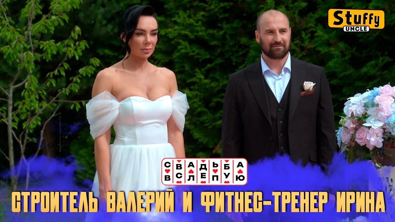 Свадьба вслепую: Строитель Валерий и фитнес-тренер Ирина
