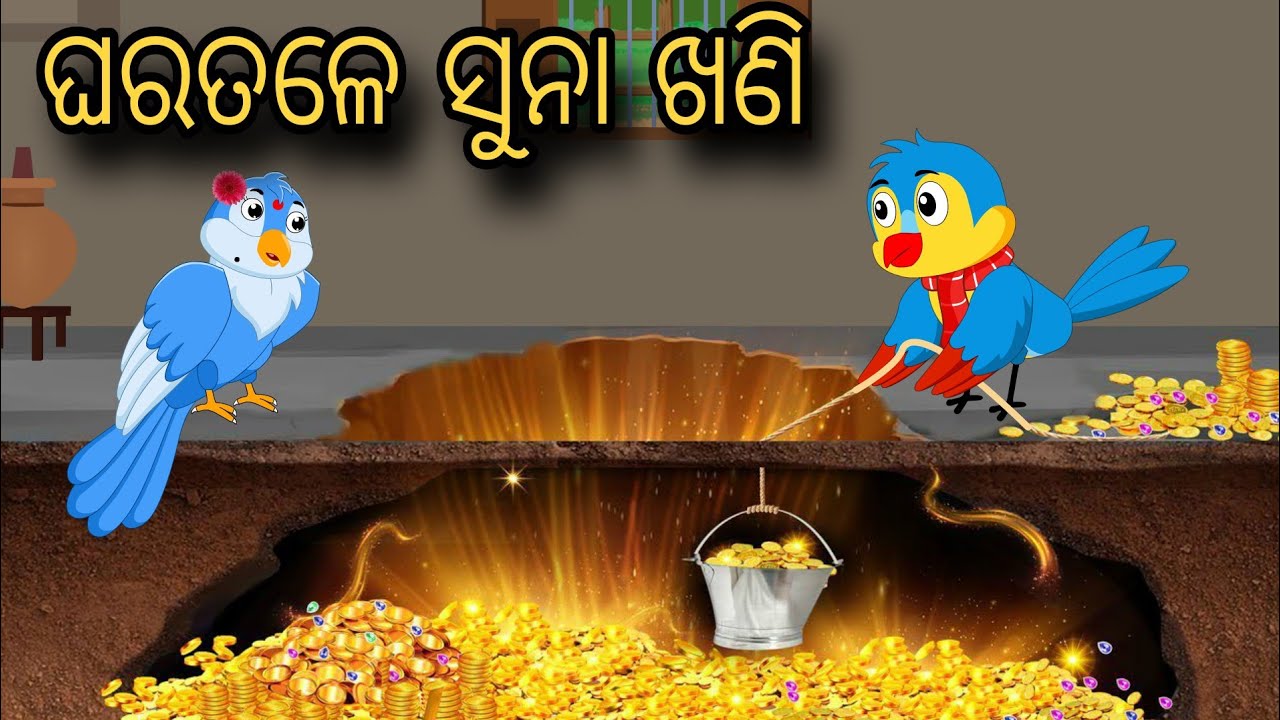 Ghara Tale Suna Khani | Tiki Chadhei Gapa | Odia gapa | Moral Story | Bird Story | Cartoon Story