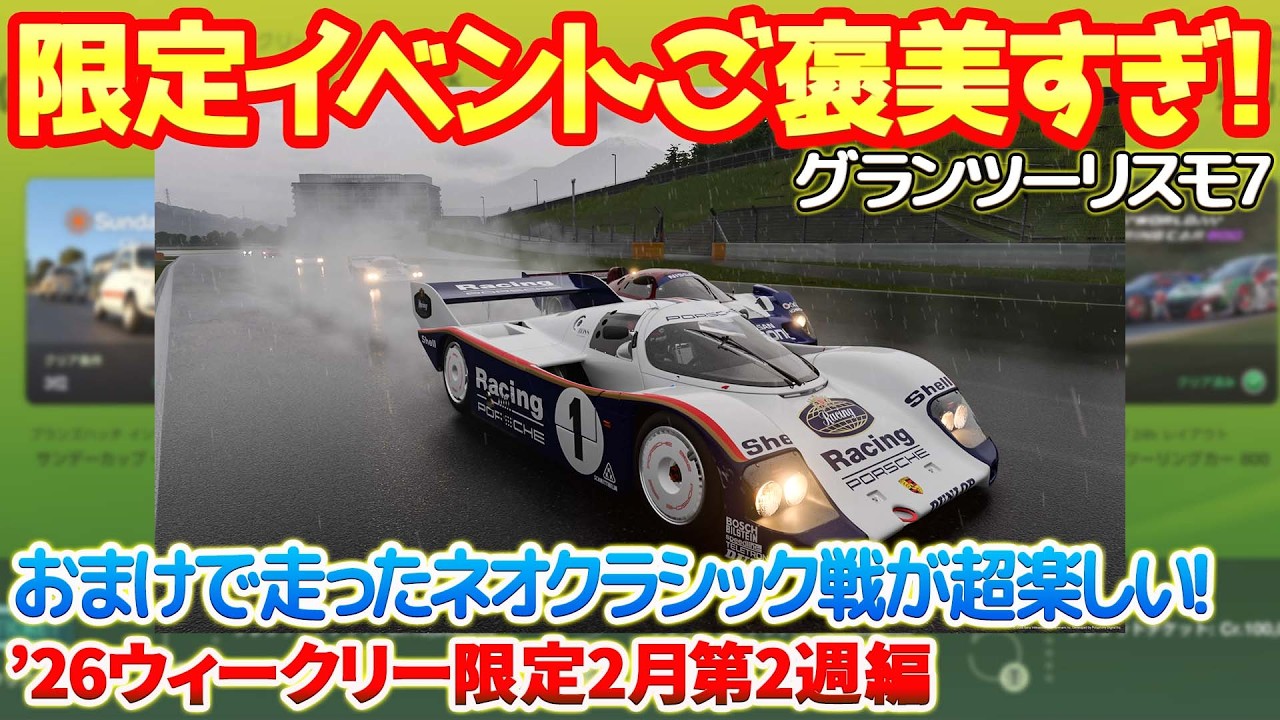 【GT7】限定イベントがご褒美過ぎる！おまけで走ったネオクラシックコンペティションが超大荒れの劇的神展開で超楽しい！スリップストリーム配信限定！【ウィークリー26年2月第2週編】　#gt7