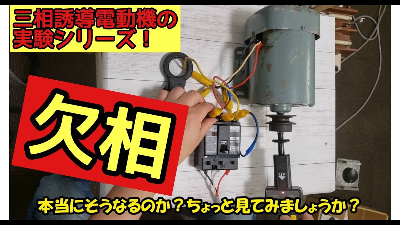 『回転機・三相誘導機の欠相により回転数と電流値はどうなるか？！』～回転計を使った実証実験～その④～