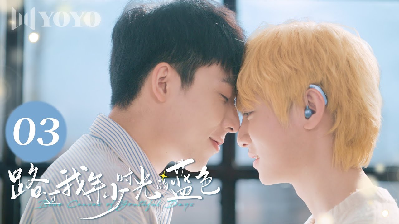 【BL DRAMA】EP03 路过我年少时光的蓝色 | Blue Canvas of Youthful Days🌈（郭佳乐、张轩瑜、姚星灏、肖子卓） 优优青春剧场YoYo Fun Station