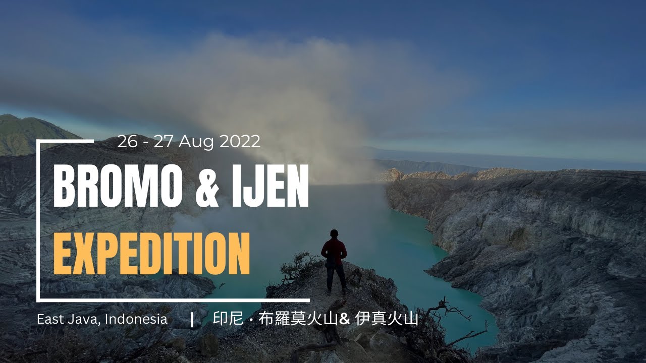 🇮🇩 Bromo & Ijen【印尼🌋布羅莫 & 伊真火山】寻找传说中的蓝火焰！VLOG ENG SUB