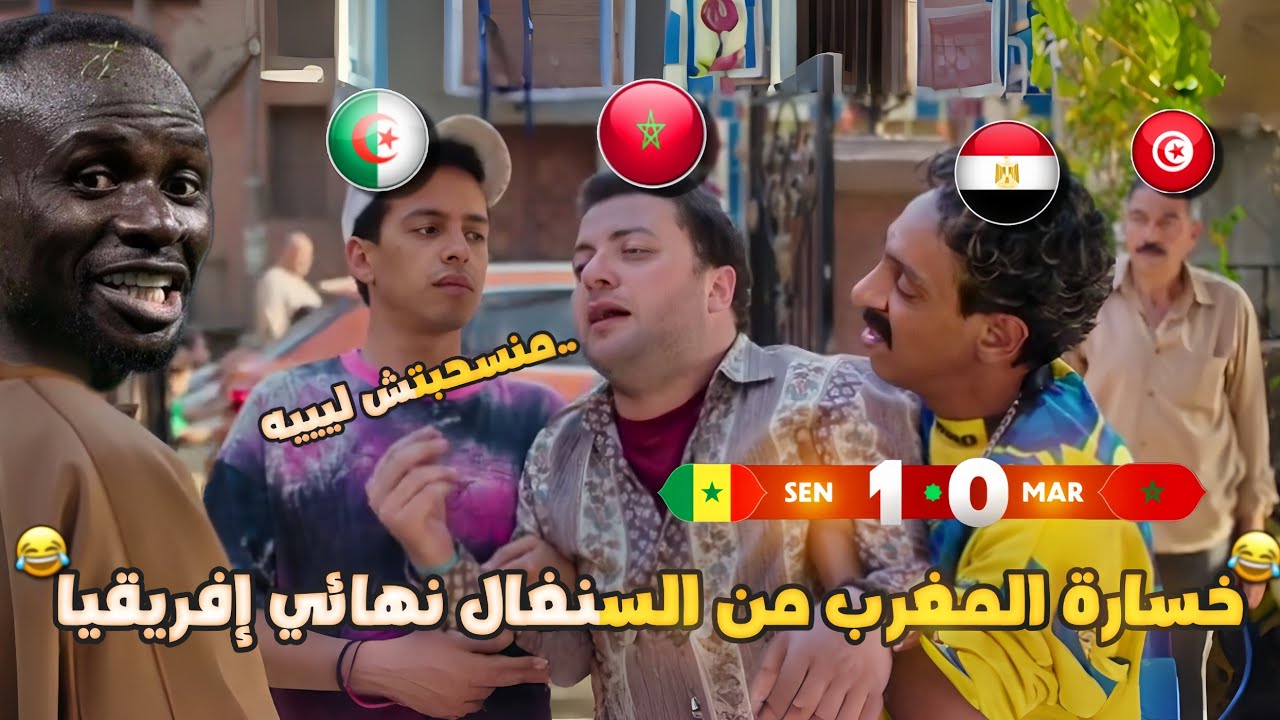 خسارة المغرب نهائي أمم إفريقيا🏆(بهدف السنغال القا/تل بعد الانسحاب+97) بشكل كوميدي🔥😂 | تحفيل أونلاين 