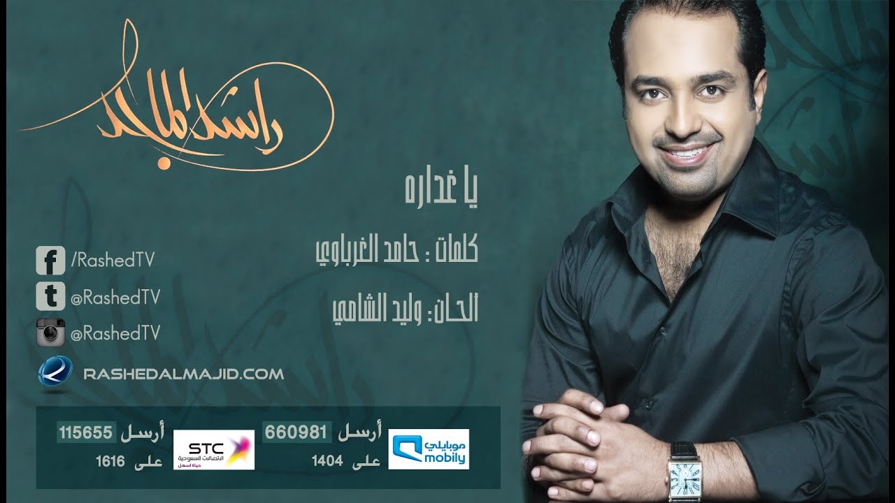 راشد الماجد - ياغداره (النسخة الأصلية) | 2008