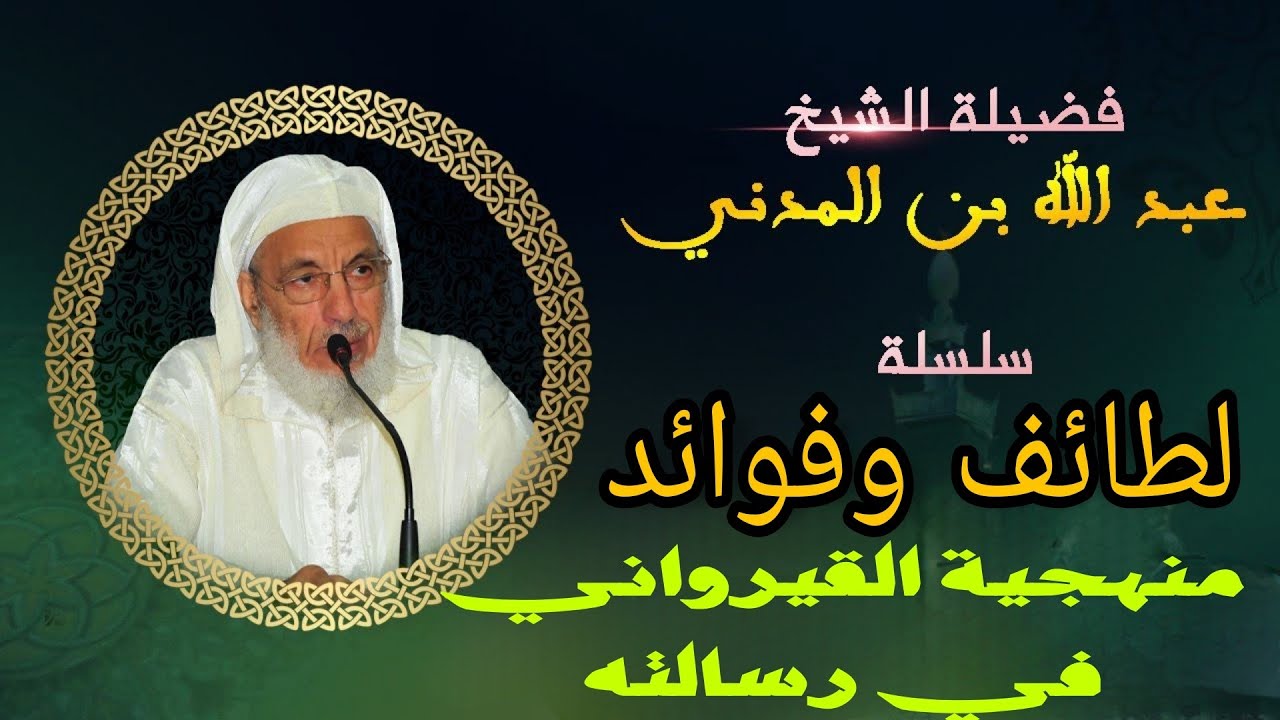 منهجية ابن أبي زيد القيرواني في رسالته للشيخ عبد الله بن المدني