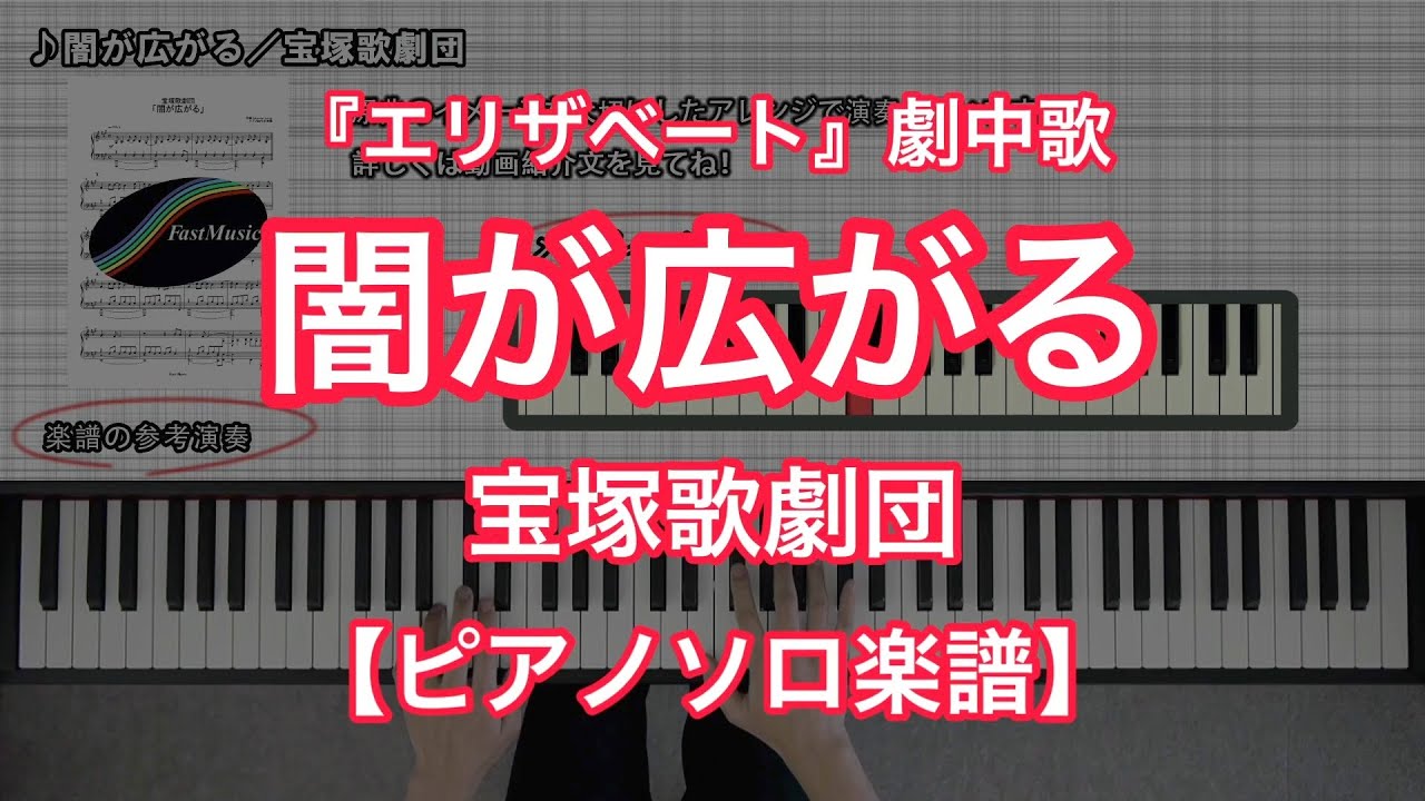 【宝塚ピアノ楽譜】闇が広がる／宝塚歌劇団－宝塚歌劇『エリザベート』劇中歌