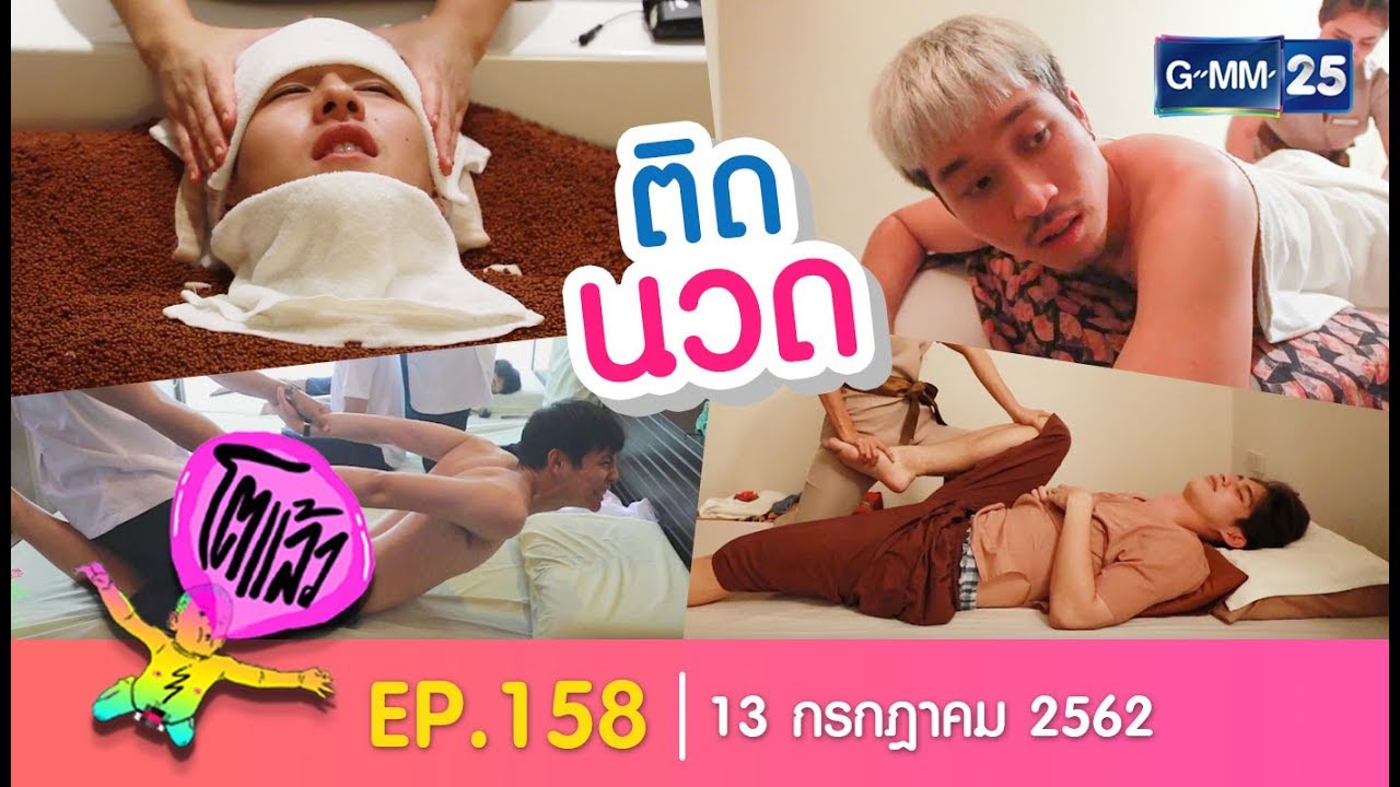 โตแล้ว...ติดนวด [EP.158] วันที่ 13 กรกฎาคม 2562