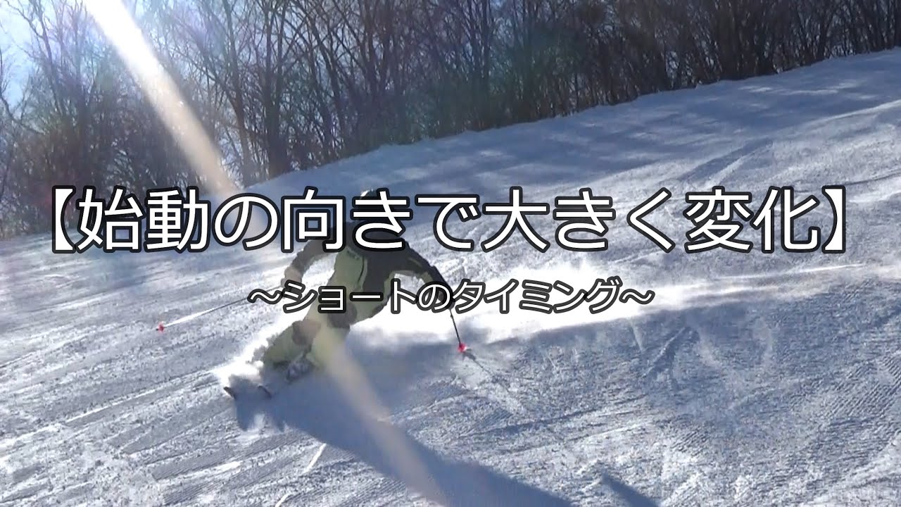 【始動の向きで大きく変化】～ショートのタイミング～