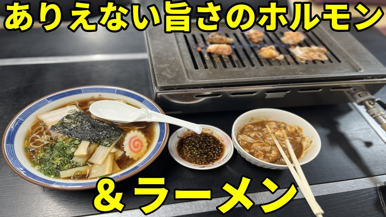 行列が出来る秘境百年食堂で安くて旨すぎるホルモン焼き＆ラーメン