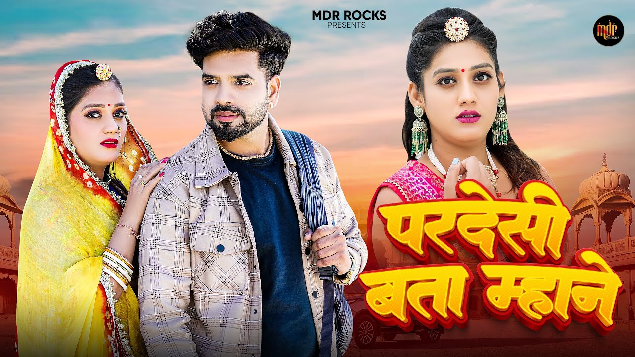 परदेसी बता म्हाने | New Rajasthani Song 2025 | Bablu Ankiya | Sonu Kanwar - New Marwadi Songs