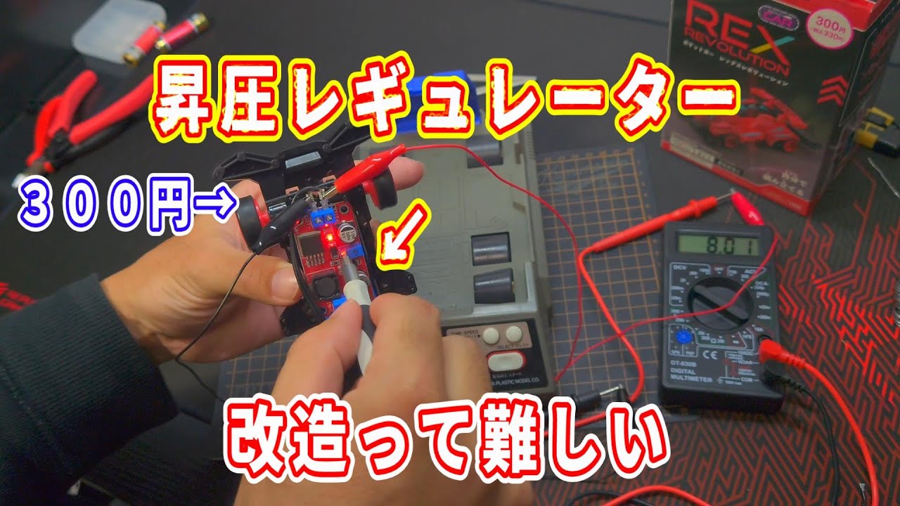 #2【パチ四駆】昇圧機をミニ四駆にぶち込んで測定してみた