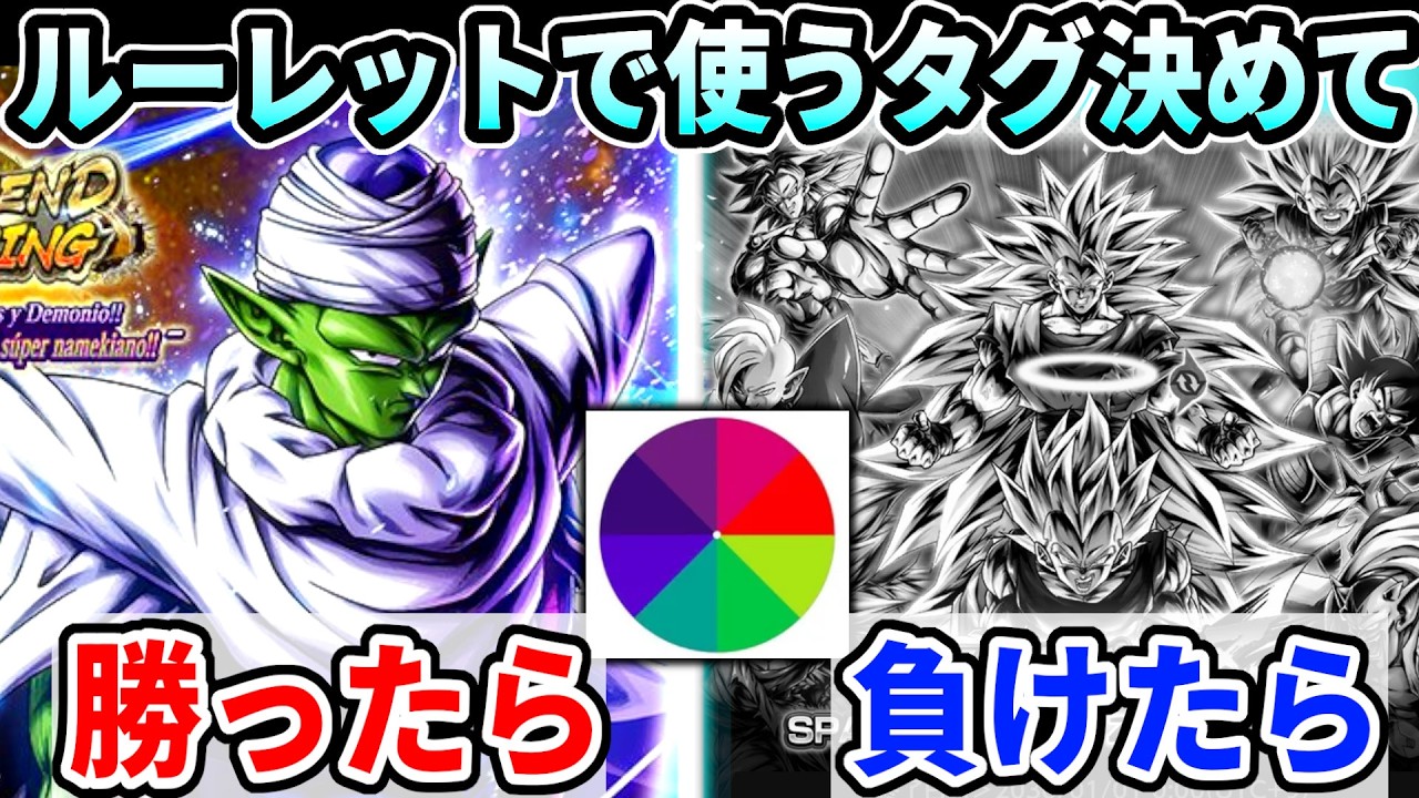 ルーレットで使うパーティ決めて勝ったらLRピッコロガシャ/負けたらゴミガチャ引く企画でついにあの演出がｗｗｗ【ドラゴンボールレジェンズ】【Dragon Ball Legends】