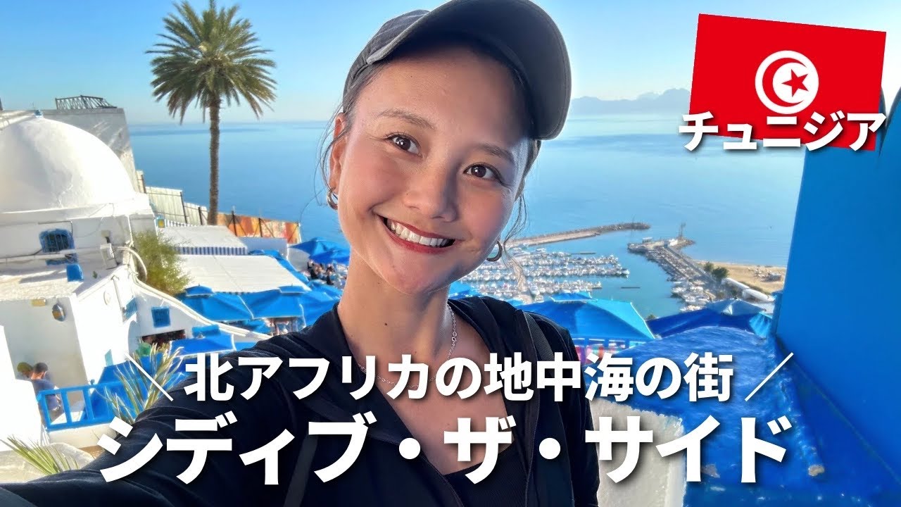 チュニジアで一番綺麗だと言われている青の街「シディブ・ザ・サイド」が素敵...！✨