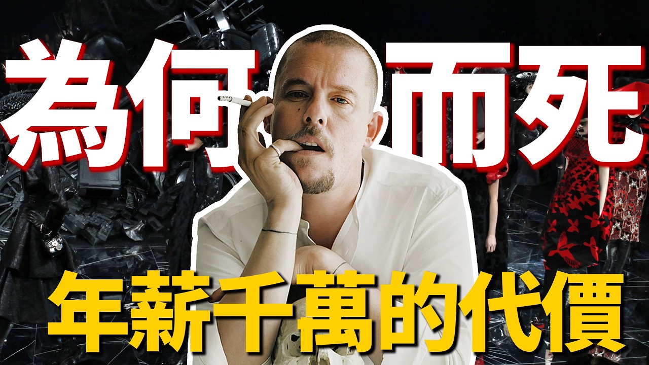 麥昆40歲離世：你知道年薪千萬的代價嗎？| McQueen專題解讀（中）| Delfino雕雕