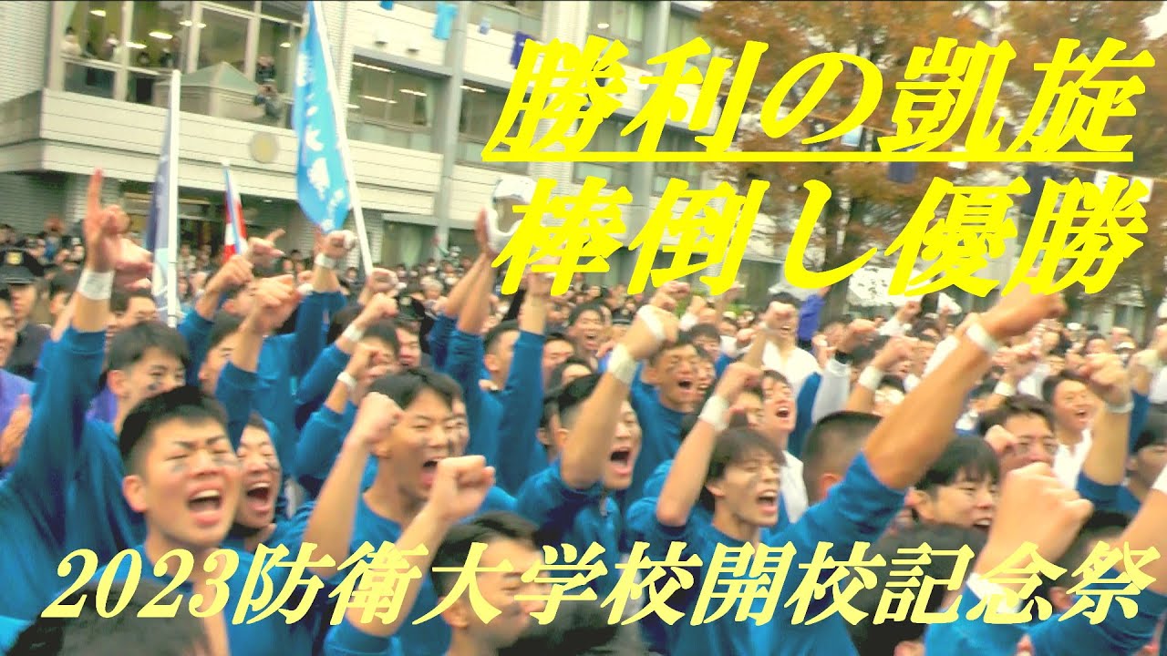 勝利の凱旋　棒倒し優勝　2023防衛大学校開校記念祭