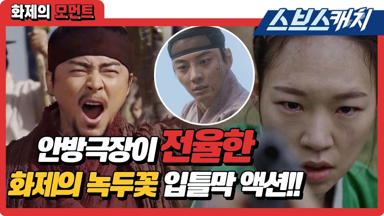 안방극장이 전율한 화제의 녹두꽃 입틀막 액션.zip  《녹두꽃 / 화제의 모먼트 / 스브스캐치》