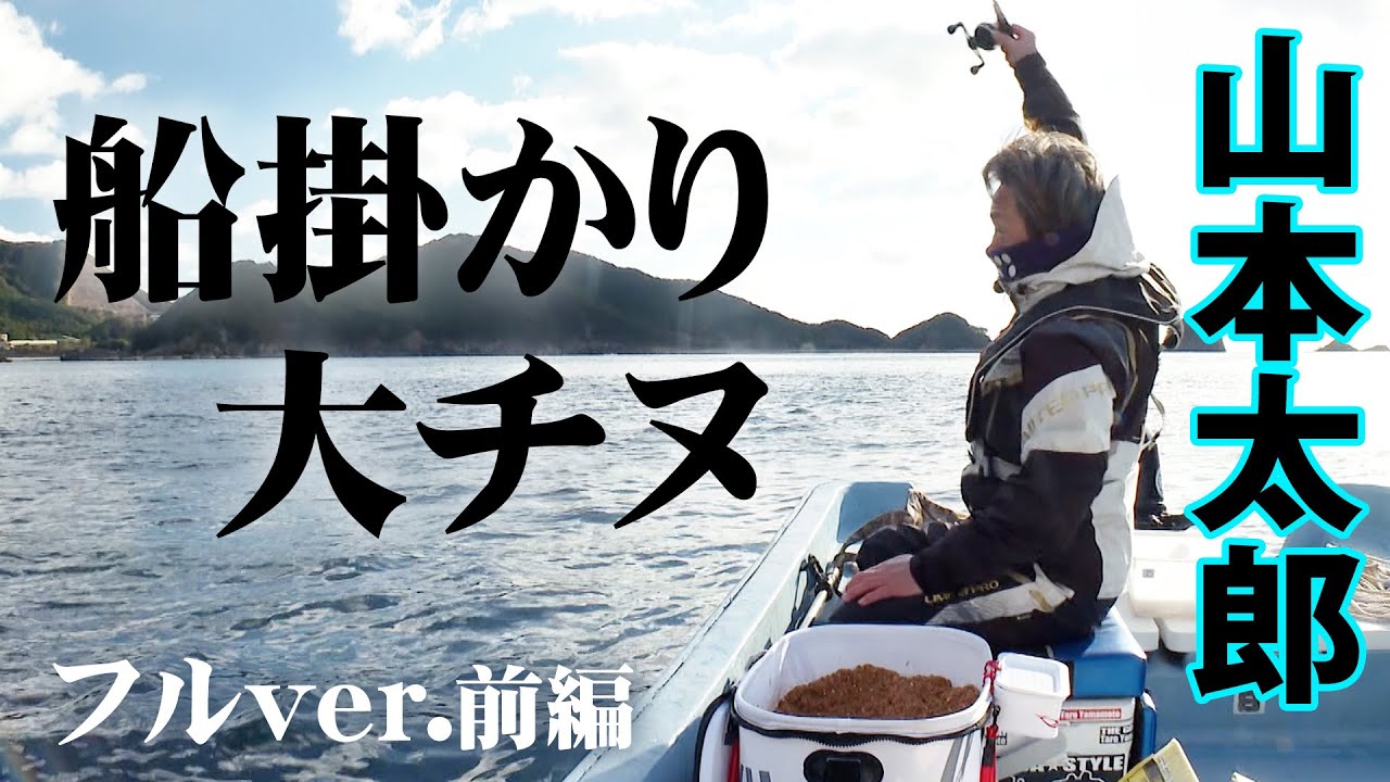 山本太郎が船掛かりで厳寒期の大チヌに挑む 1/2 『チヌ道一直線 106』＜フルver＞【釣りビジョン】
