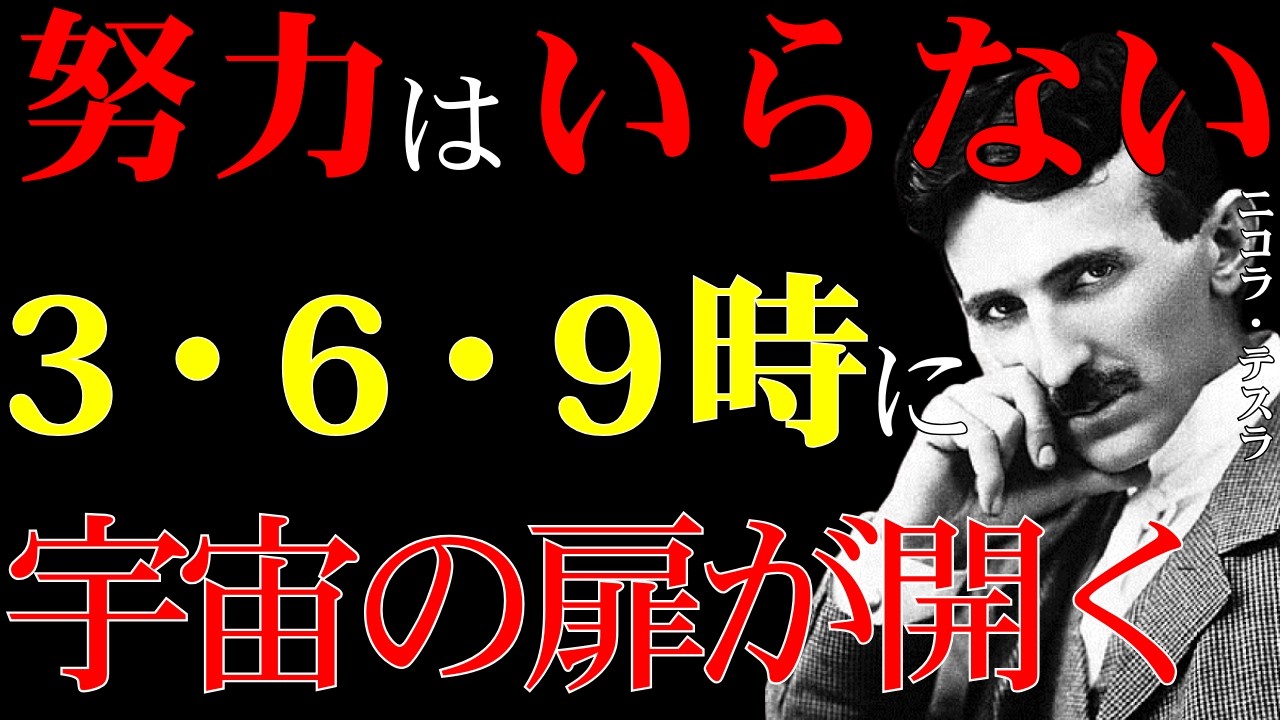 【※99％は知らない】3時・6時・9時に宇宙の扉が開く～時間に隠された振動の法則｜ニコラ・テスラ｜引き寄せ｜成功哲学｜名言