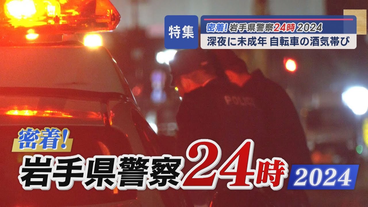 深夜の女子高校生　自転車の酒気帯び　密着！岩手県警察２４時　２０２４～盛岡東警察署・自動車警ら班～【Jチャンいわて動画】