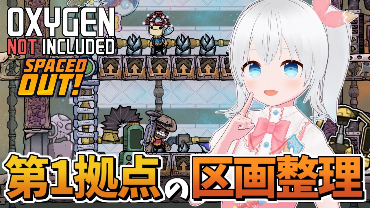 【Oxygen Not Included Spaced Out!】第1拠点を整頓して宇宙開拓の準備進めたい！【雪枚ちる/Vtuber】