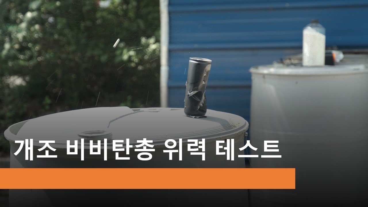 개조된 비비탄총은 얼마나 위험할까? ft. 뉴스 비비탄총