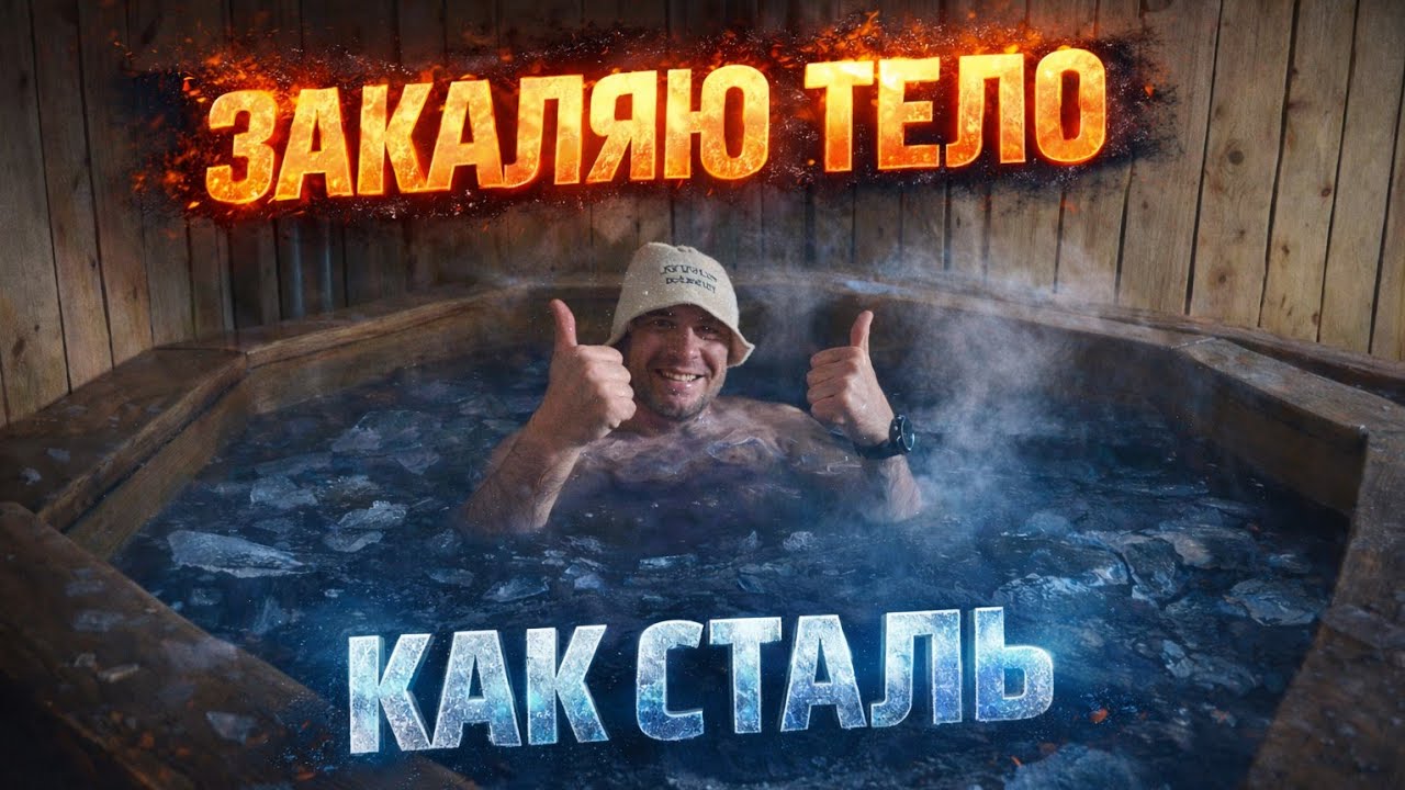 Пробил лёд и закалил себя как сталь