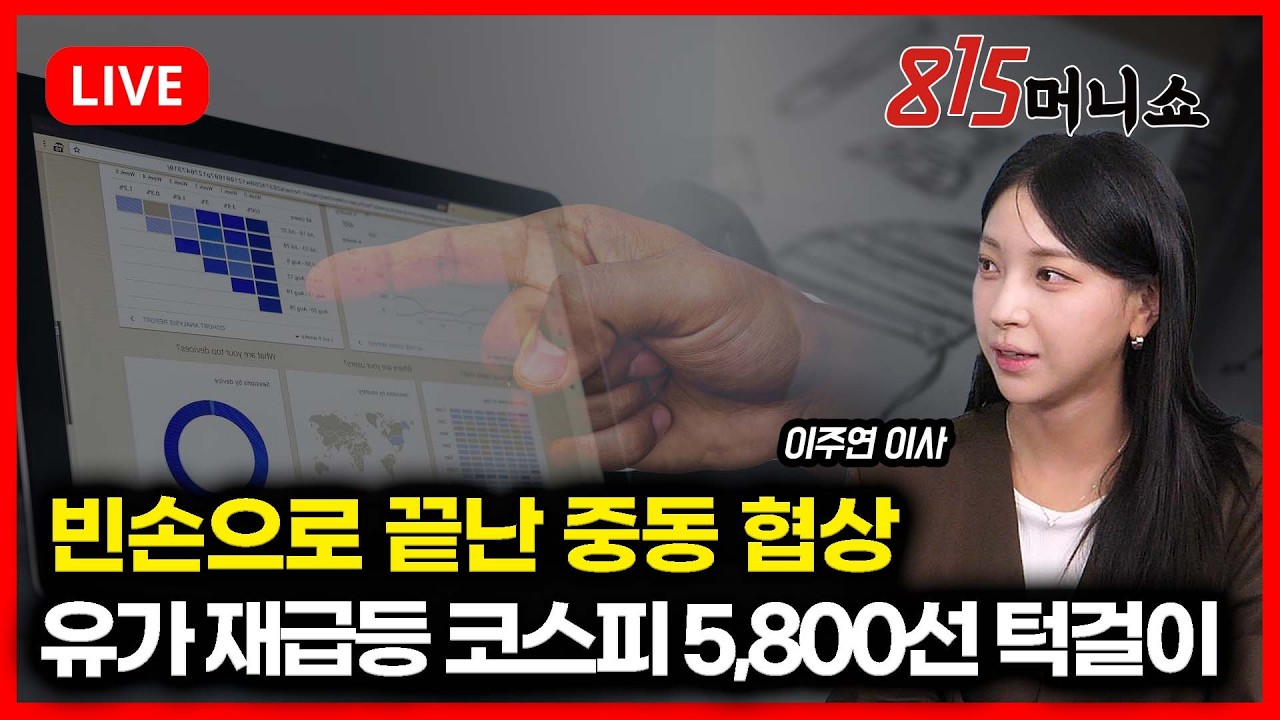 [4월 13일 #815머니쇼] 빈손으로 끝난 중동 협상 유가 재급등에 코스피 5,800선 턱걸이  | 이주연 이사