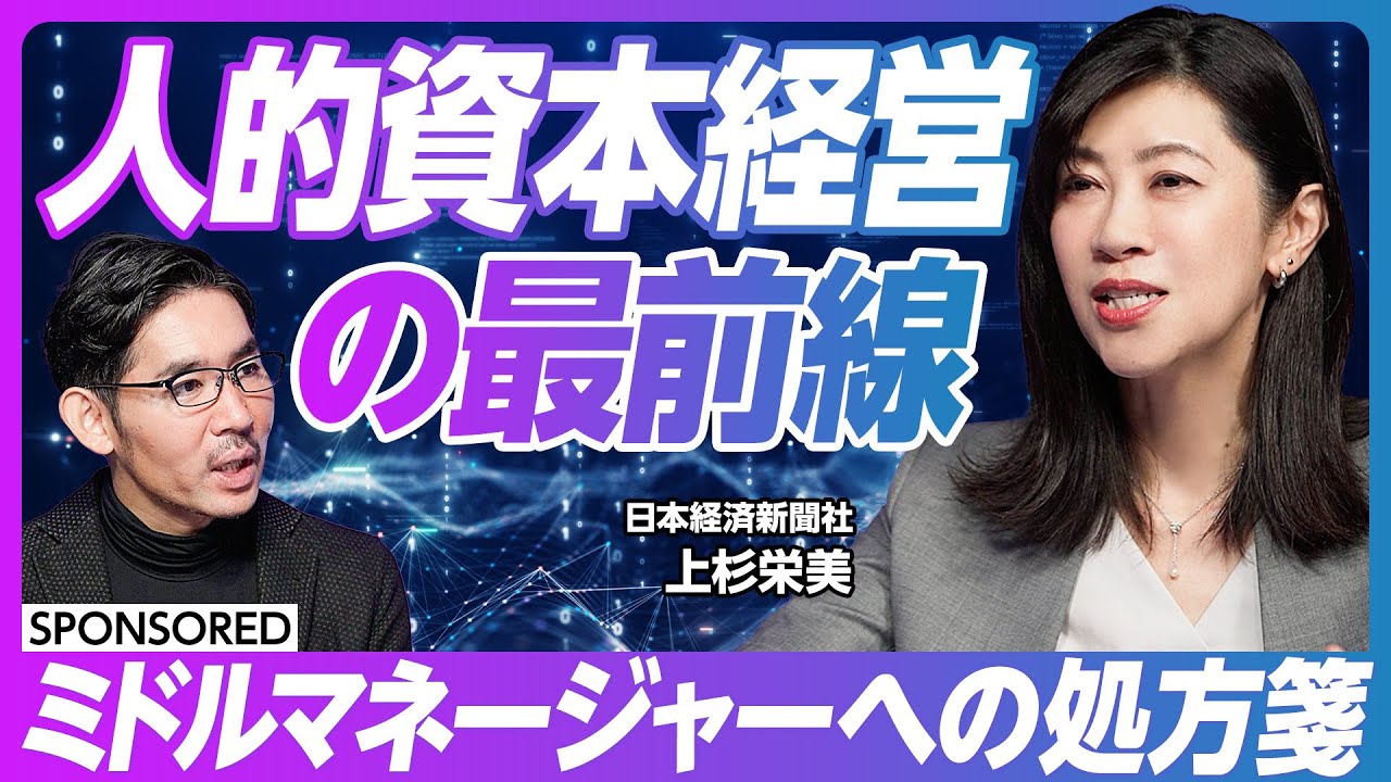 【人的資本経営の板挟みに悩むすべてのひとへ】次なるリーダーを見つけるヒント / ミドルマネジメント層への処方箋 / CHROデータ/ バーンアウト/日本経済新聞社