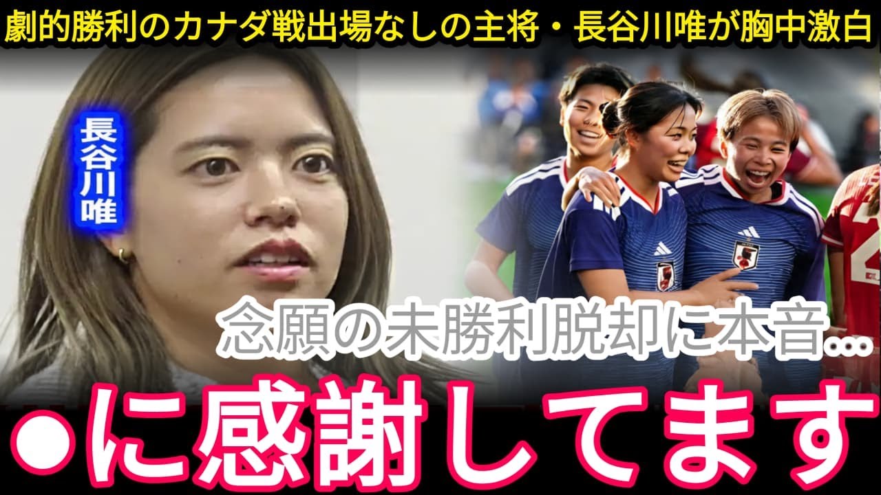 【衝撃】未勝利から強豪カナダ撃破！長谷川唯が激白「チームの課題が嘘のように…」【なでしこジャパン】