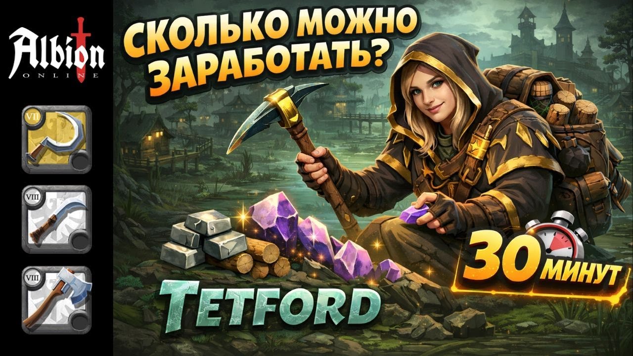 💰 СКОЛЬКО СЕРЕБРА ЗА 30 МИНУТ? | СБОР РЕСУРСОВ В THETFORD С АВАЛОН ИНСТРУМЕНТАМИ 😱