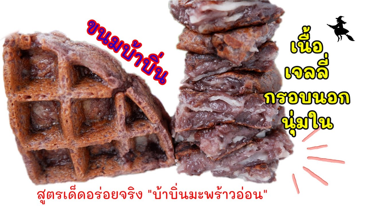 ขนมบ้าบิ่น ขนมบ้าบิ่นมะพร้าวอ่อน กรอบนอกนุ่มใน เนื้อเจลลี่  ใช้กะทะทำ เครื่องอบวาฟเฟิลทำ อร่อยเด็ด