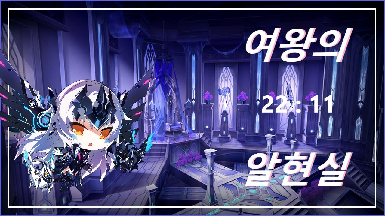 [엘소드 / Elsword KR] 코드 얼티메이트 둠 아포리아 여왕의 알현실 플레이 / Code Ultimate Queen's Throne Hall 21-3