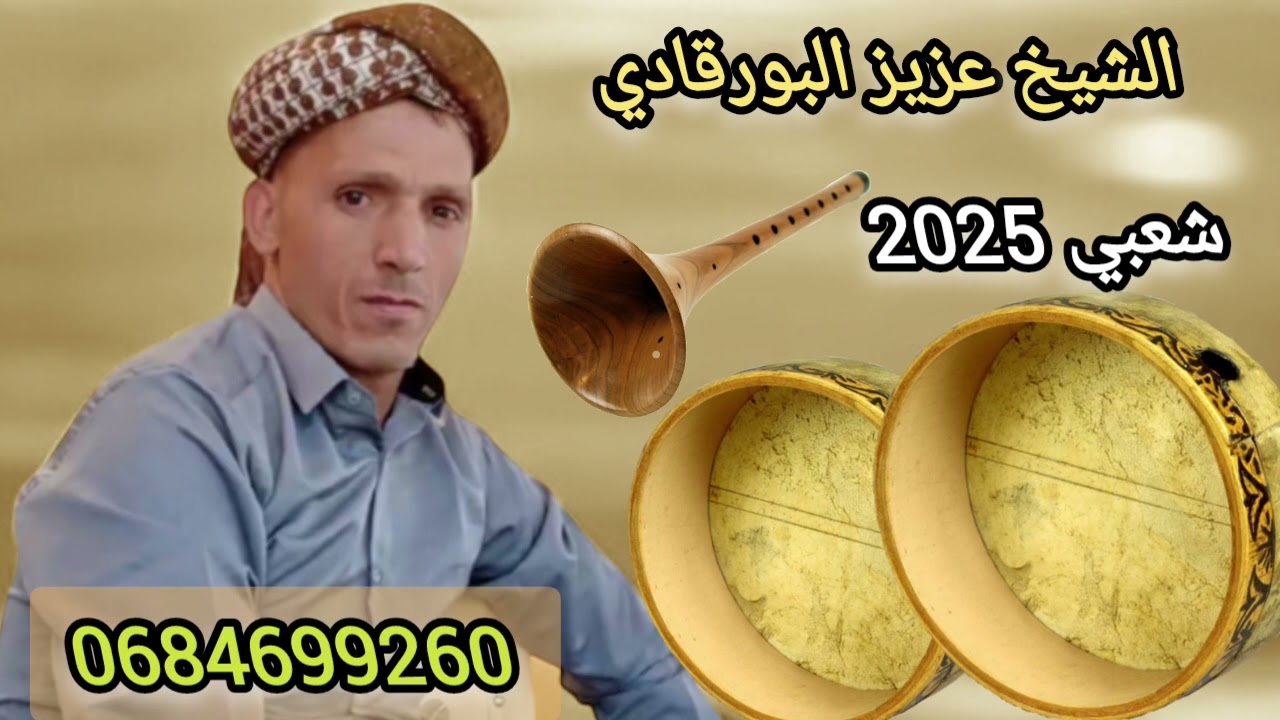 الشيخ عزيز البورقادي ( شعبي بالغيطة والبنذير )مع المجموعة الزينة الشيخ احمد و نور الدين وعبد اللطيف 