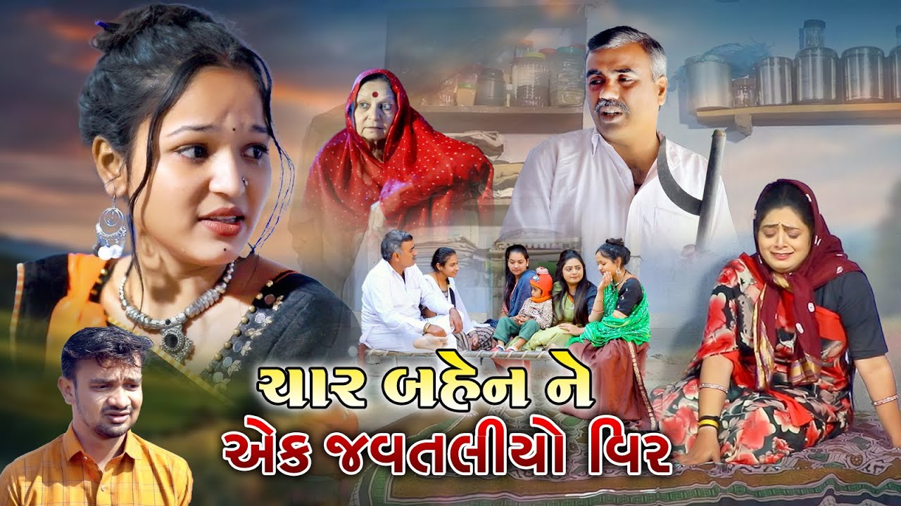 ચાર બહેનને એક જવતલીયો વીર | Char Bahen Ne ek Javtiliyo Veer | Gujarati sohrt Film @Mr HP films