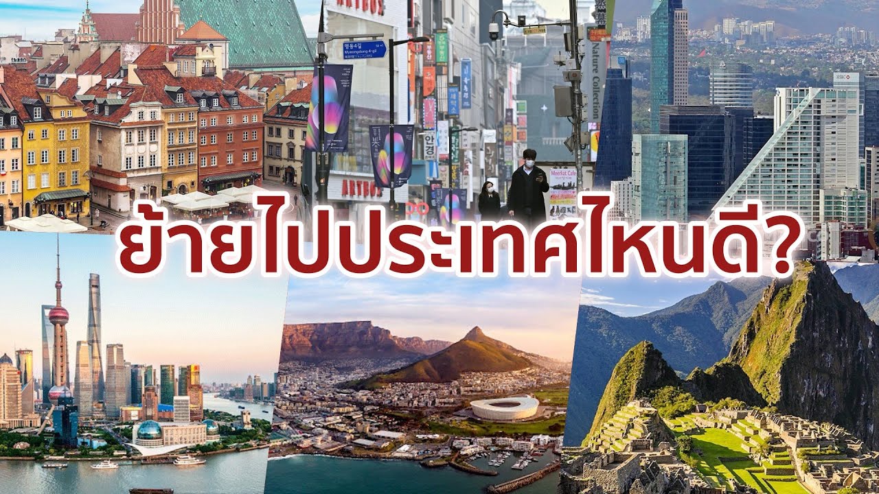 10 ประเทศค่าครองชีพต่ำ น่าย้ายไปอยู่ที่สุดในโลก