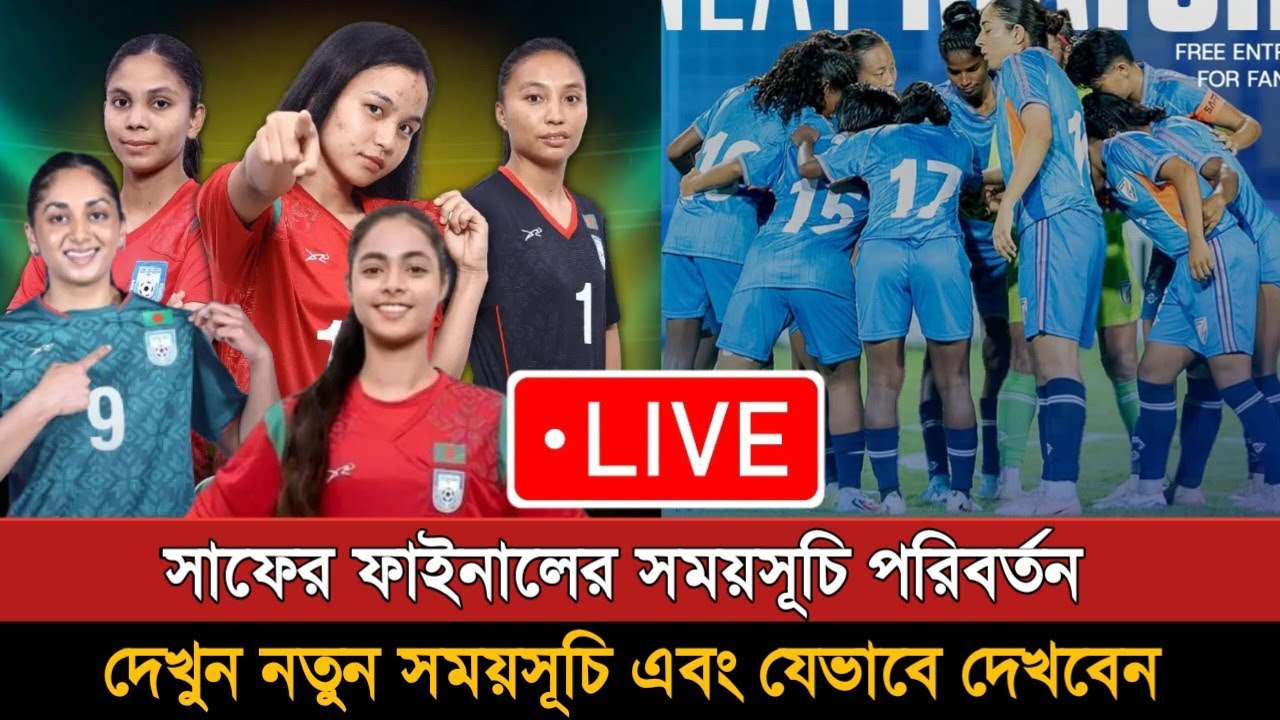 সাফের ফাইনাল ম্যাচের সময়সূচি পরিবর্তন | Bangladesh Vs India Women's Football Final Schedule
