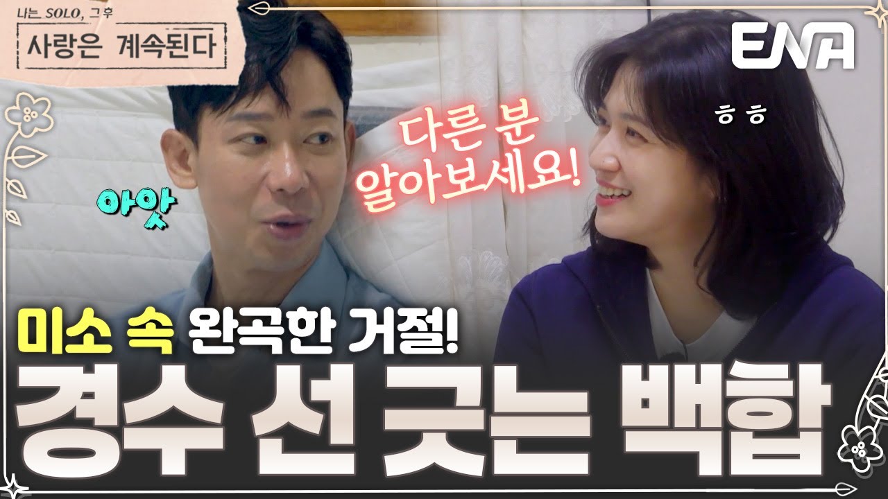 상철으로 마음을 굳힌 백합!💗 경수에게 확실하게 선을 그어주는데?🤣 #나솔사계 EP.149