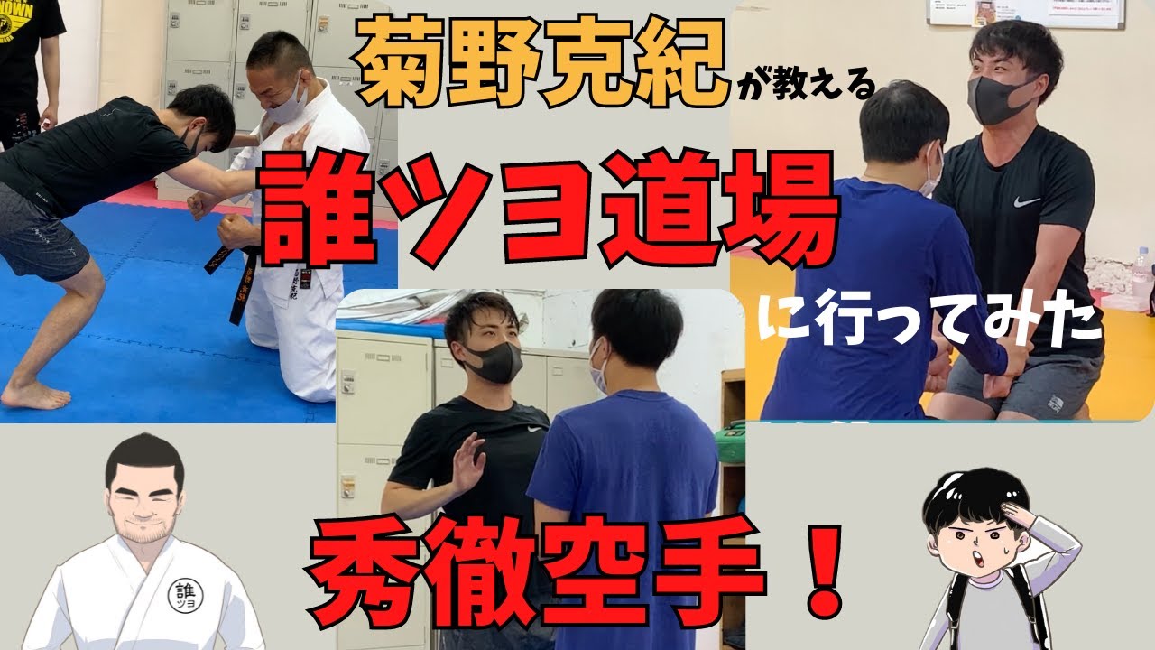 [菊野克紀が教える]誰ツヨDOJOyで秀徹空手の稽古！「仙骨に全集中」「脱力=威力？？」