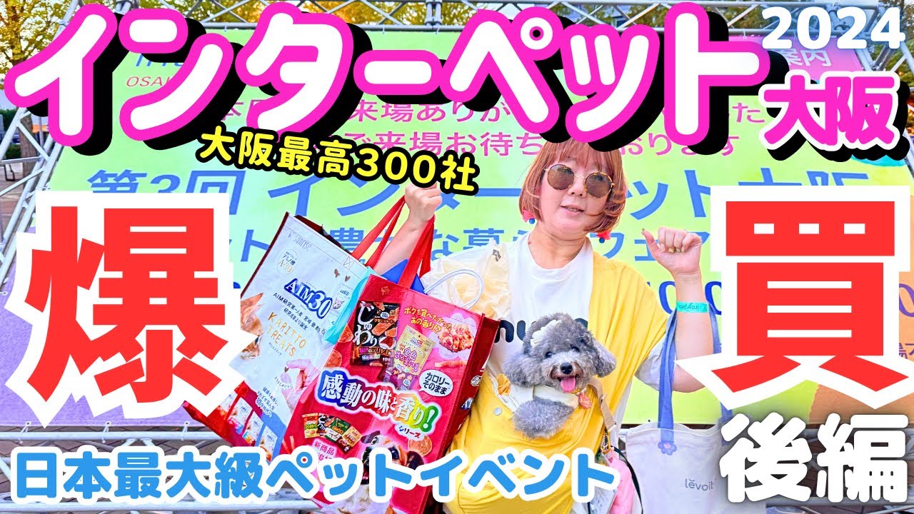 インターペット大阪2024で驚きの最新アイテム大発見！【日本最大級のペットイベント厳選出展者24社紹介・過去最多300社】後編【インテックス大阪】