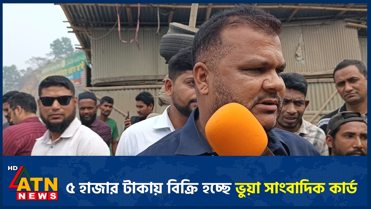 ৫ হাজার টাকায় বিক্রি হচ্ছে ভুয়া সাংবাদিক কার্ড | ATN News