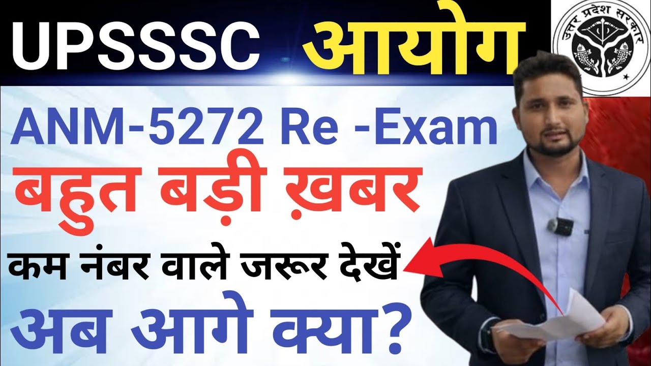 UPSSSC आयोग ANM-5272 Re-Exam || बहुत बड़ी ख़बर || कम नंबर वाले जरूर देखें|| लखनऊ कब जाना है 