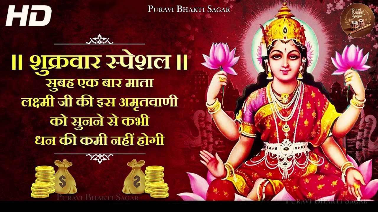 शुक्रवार स्पेशल | Maa Laxmi Amritwan | लक्ष्मी अमृतवाणी | Laxmi Bhajan Full Songs | लक्ष्मी भजन
