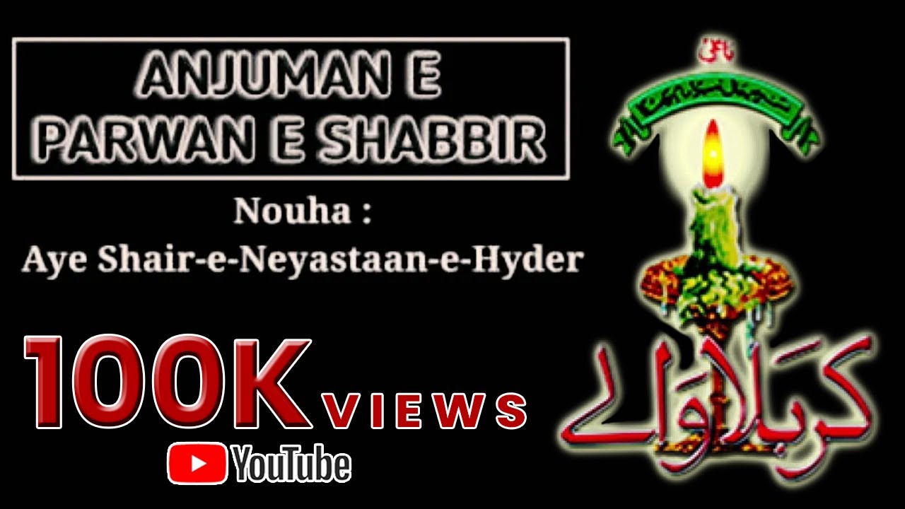 Aye Shere Neyastane Hyder Abbas nouha (HD voice) anjuman e parwane shabbir