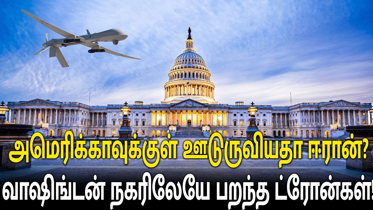 அமெரிக்காவுக்குள் ஊடுருவியதா ஈரான்? வாஷிங்டன் நகரிலேயே பறந்த மர்ம ட்ரோன்கள்!