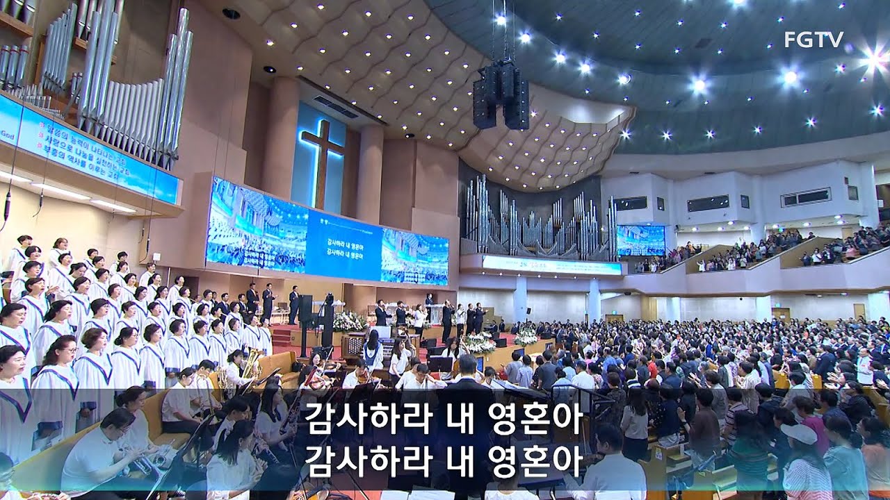 여의도순복음교회 수요1부 경배와 찬양 2025.09.17. 내 평생에 가는 길/주 품에 품으소서/온 세상 창조주/예수 십자가에 흘린 피로써/승리는 내 것일세 외 2곡