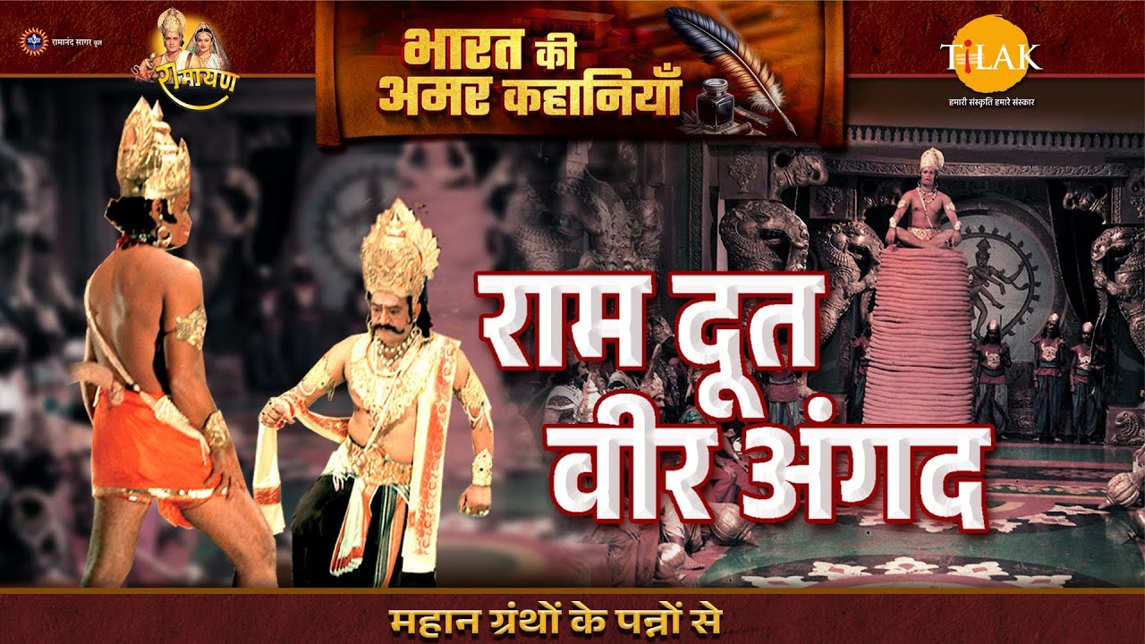 राम दूत वीर अंगद | Ramayan Katha | Bharat Ki Amar Kahaniyan