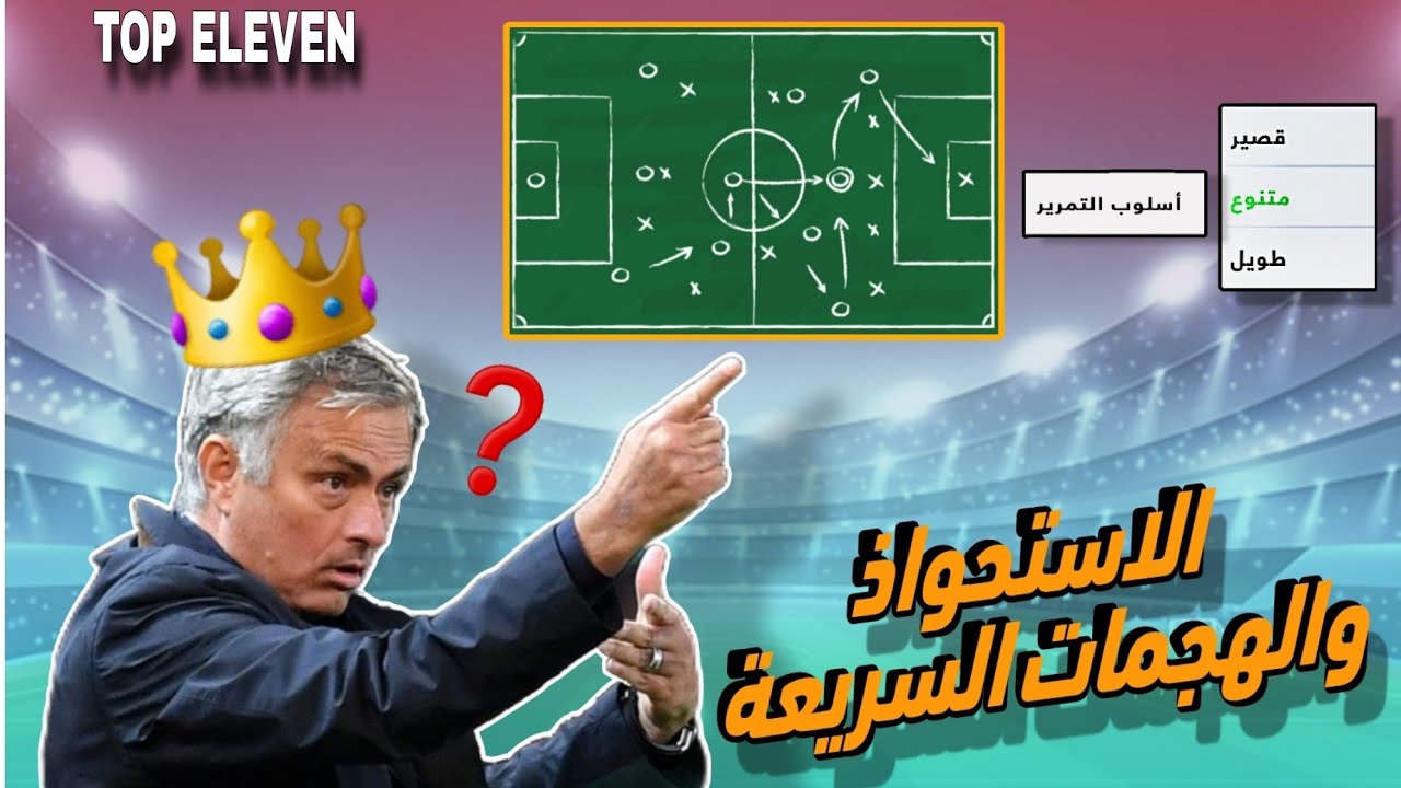 احترف التكتيك توب اليفن🤔💯 الاستحواذ والهجمات المرتدة Top Eleven Gameplay